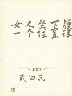 女人坐下腹部有一个位置很痛