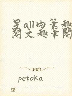 星all肉笔趣阁文趣笔阁