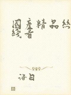 国产精品丝袜在线看