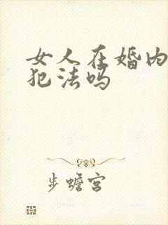 女人在婚内出轨犯法吗封面