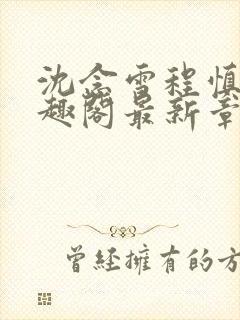 沈念雪程慎行笔趣阁最新章节