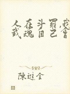 人在斗罗,我的武魂自己会进化