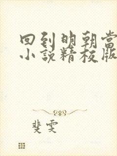 回到明朝当王爷小说精校版全集txt