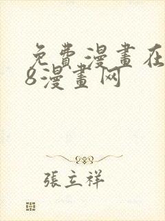 免费漫画在线98漫画网