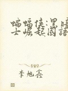 蝙蝠侠:黑暗骑士崛起国语