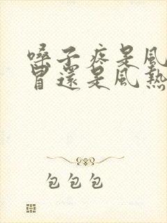 嗓子疼是风寒感冒还是风热感冒