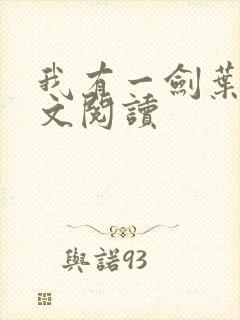 我有一剑叶观全文阅读