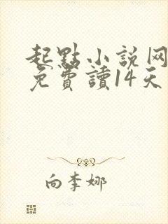 起点小说网新人免费读14天如何领