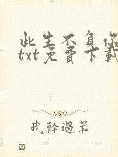 此生不负你情深txt免费下载