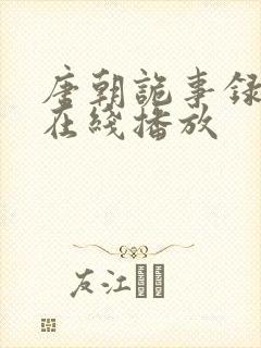 唐朝诡事录高清在线播放