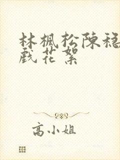 林枫松陈稳的吻戏花絮