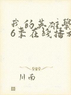 我的英雄学院第6季在线播放封面