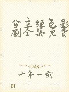 公主绝色影卫短剧全集免费观看高清