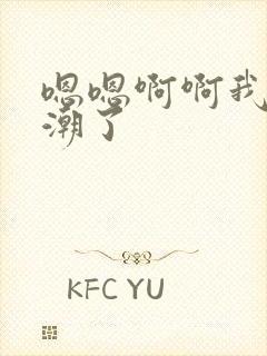 嗯嗯啊啊我要高潮了