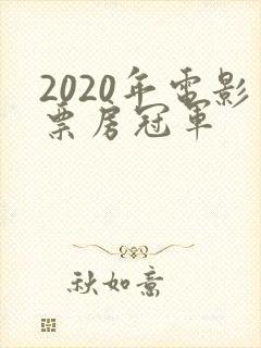2020年电影票房冠军