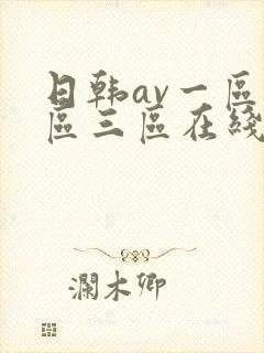 日韩av一区二区三区在线免费观看封面