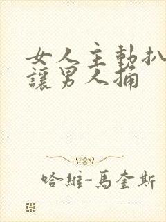 女人主动扒开腿让男人捅