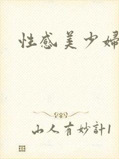 性感美少妇裸体