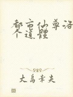 都市仙尊洛尘几个道体