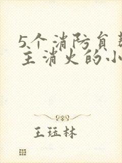 5个消防员帮女主消火的小说名字