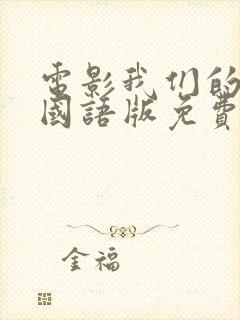 电影我们的父辈国语版免费观看封面