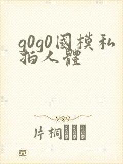 g0g0国模私拍人体