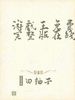 游戏王免费观看完整版在线全集封面