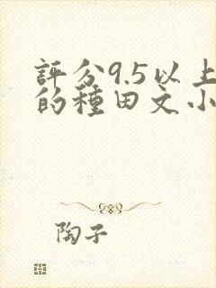 评分9.5以上的种田文小说