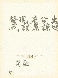 发现老公出轨了,我该原谅吗