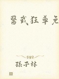 医武狂尊免费全