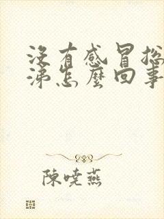 没有感冒总流鼻涕怎么回事封面