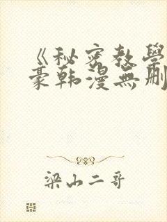 《秘密教学》子豪韩漫无删减封面