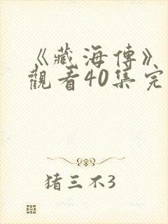 《藏海传》免费观看40集完整版