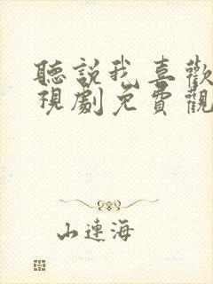 听说我喜欢你电视剧免费观看全集高清封面