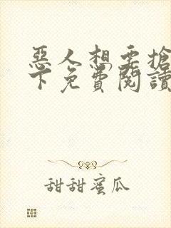 恶人想要抢救一下免费阅读漫画155