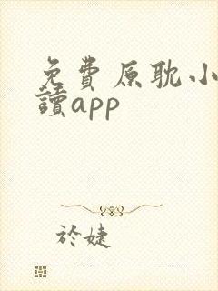 免费原耽小说阅读app