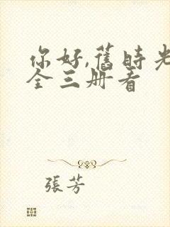 你好,旧时光:全三册看