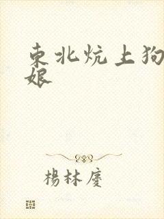 东北炕上狗儿和娘