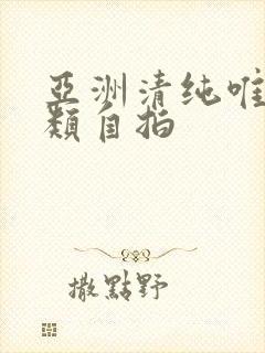 亚洲清纯唯美另类自拍