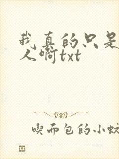 我真的只是个凡人啊txt