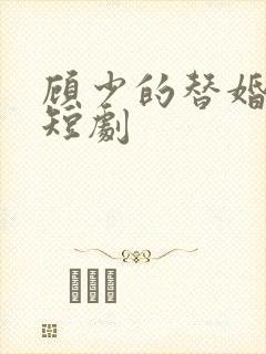 顾少的替婚罪妻短剧封面