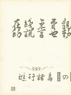 在线免费观看你的谎言也动听封面