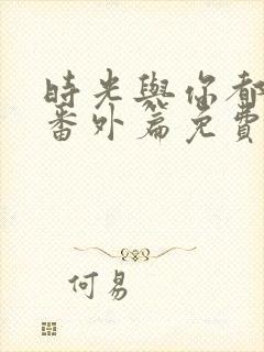 时光与你都很甜番外篇免费观看