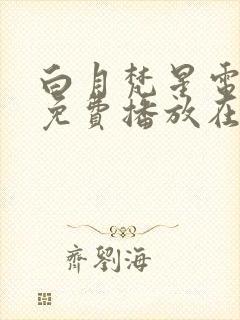 白月梵星电视剧免费播放在线观看