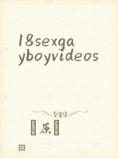 18sexgayboyvideos封面