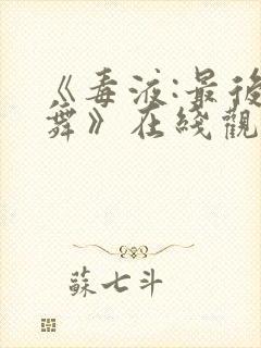 《毒液:最后一舞》在线观看