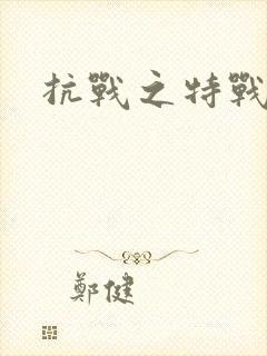 抗战之特战兵魂