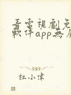 看电视剧免费的软件app无广告