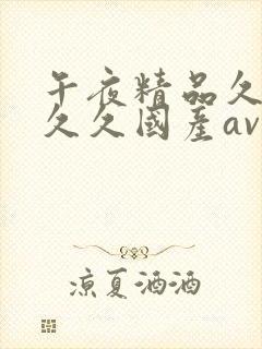 午夜精品久久久久久国产av影视