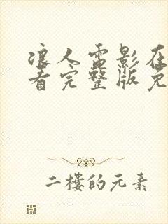 浪人电影在线观看完整版免费